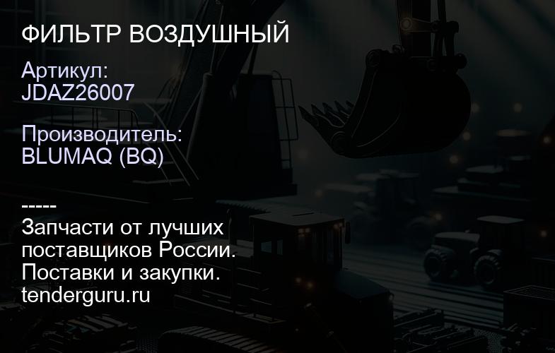 JDAZ26007 ФИЛЬТР ВОЗДУШНЫЙ | купить запчасти