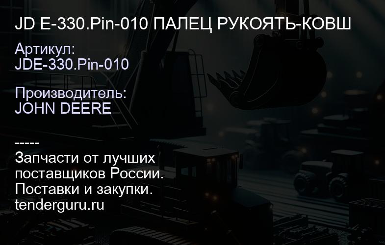 JDE-330.Pin-010 JD E-330.Pin-010 ПАЛЕЦ РУКОЯТЬ-КОВШ | купить запчасти