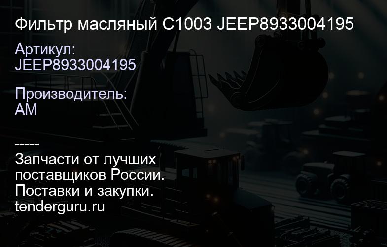 JEEP8933004195 Фильтр масляный C1003 JEEP8933004195 | купить запчасти