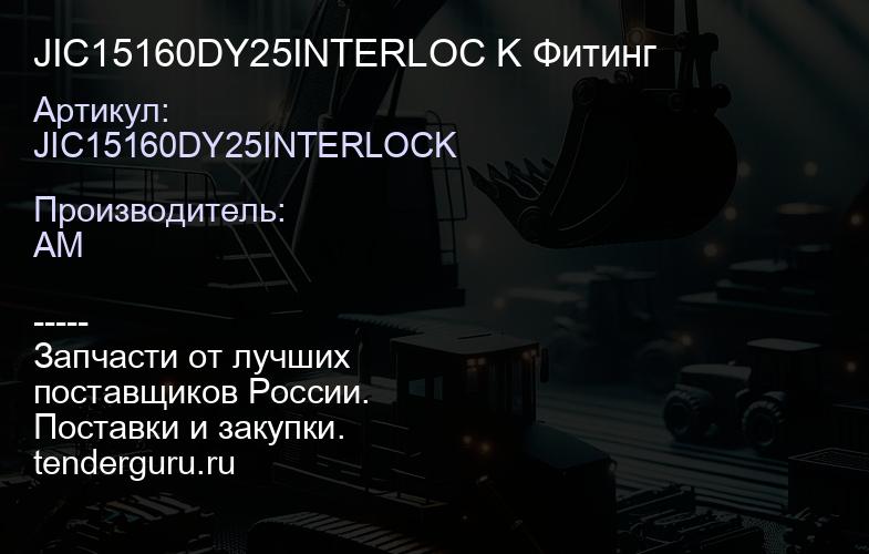 JIC15160DY25INTERLOC K Фитинг | купить запчасти