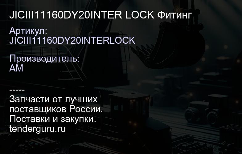JICIII11160DY20INTER LOCK Фитинг | купить запчасти