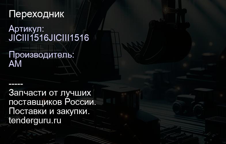JICIII1516JICIII1516 Переходник | купить запчасти