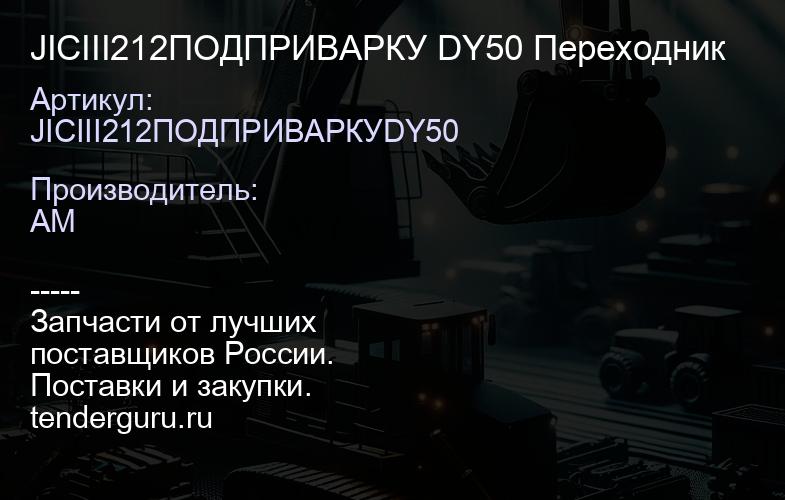 JICIII212ПОДПРИВАРКУ DY50 Переходник | купить запчасти