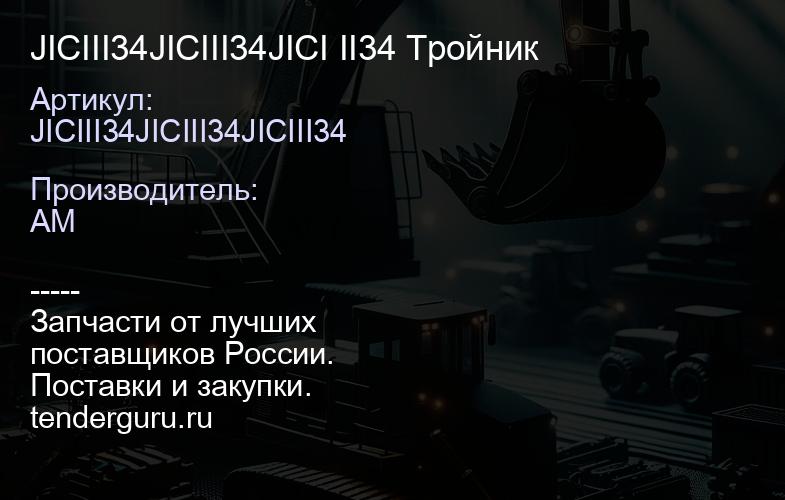 JICIII34JICIII34JICI II34 Тройник | купить запчасти