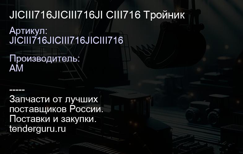 JICIII716JICIII716JI CIII716 Тройник | купить запчасти