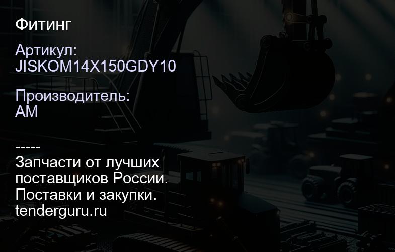 JISKOM14X150GDY10 Фитинг | купить запчасти