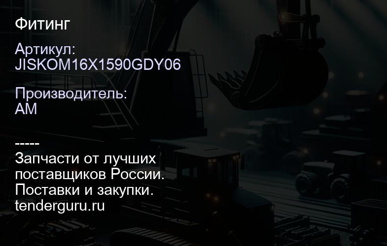 JISKOM16X1590GDY06 Фитинг | купить запчасти