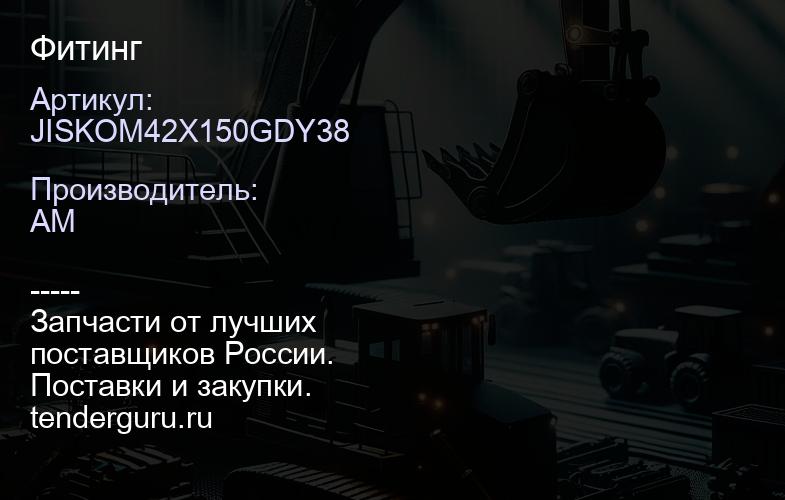JISKOM42X150GDY38 Фитинг | купить запчасти