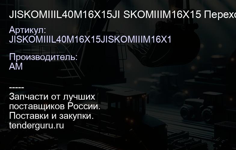 JISKOMIIIL40M16X15JI SKOMIIIM16X15 Переходник | купить запчасти