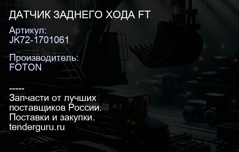 JK72-1701061 ДАТЧИК ЗАДНЕГО ХОДА FT | купить запчасти