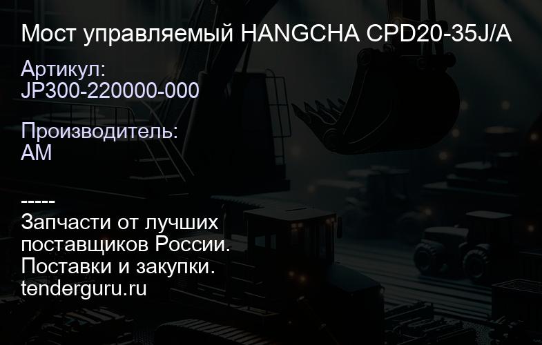 JP300-220000-000 Мост управляемый HANGCHA CPD20-35J/A | купить запчасти