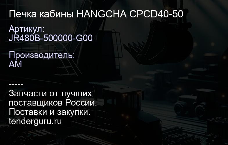 JR480B-500000-G00 Печка кабины HANGCHA CPCD40-50 | купить запчасти