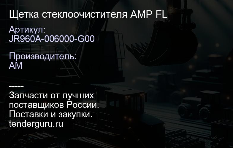 JR960A-006000-G00 Щетка стеклоочистителя AMP FL | купить запчасти