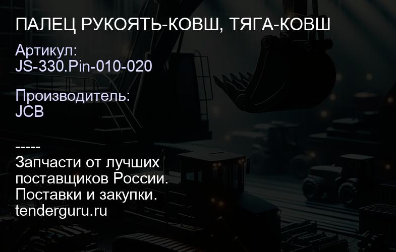 JS-330.Pin-010-020 ПАЛЕЦ РУКОЯТЬ-КОВШ, ТЯГА-КОВШ | купить запчасти