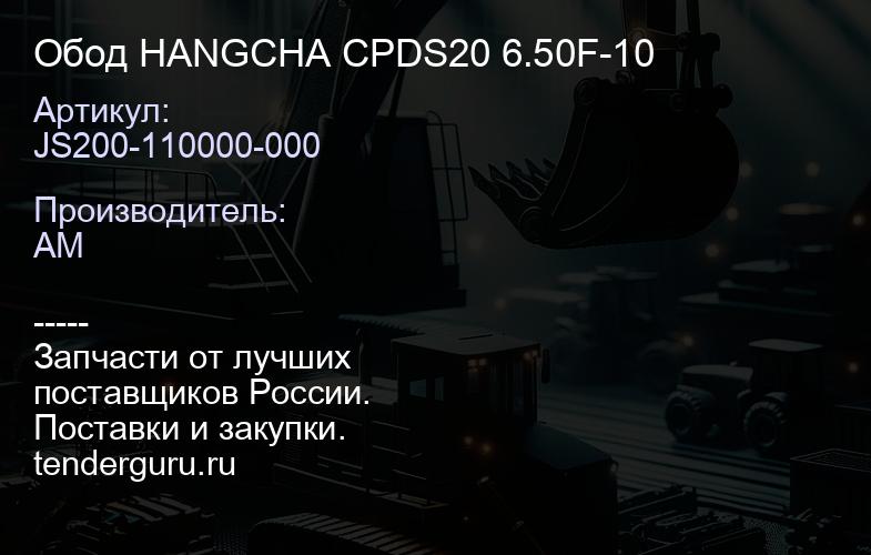 JS200-110000-000 Обод HANGCHA CPDS20 6.50F-10 | купить запчасти