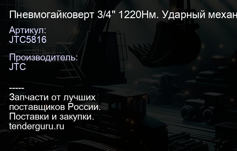 JTC5816 Пневмогайковерт 3/4" 1220Нм. Ударный механизм: Twin Hammer. Размер воздушного штуцера: 1/4". | купить запчасти