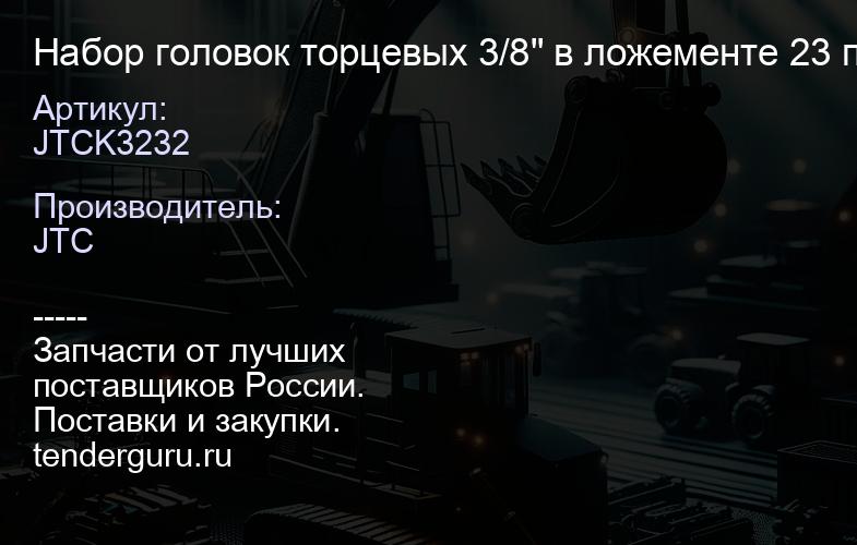 JTCK3232 Набор головок торцевых 3/8" в ложементе 23 предмета, 6-22 мм, 6-гранные. Сотав: 6, 7, 8, 9, | купить запчасти