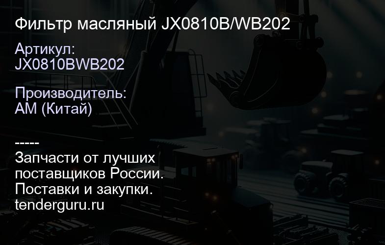 JX0810BWB202 Фильтр масляный JX0810B/WB202 | купить запчасти