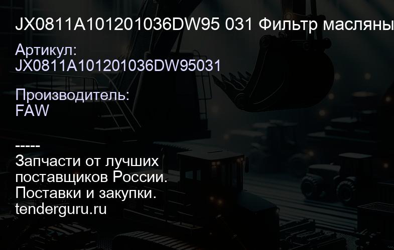 JX0811A101201036DW95 031 Фильтр масляный FAW 1012010-36D | купить запчасти