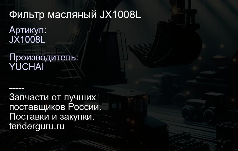 JX1008L Фильтр масляный JX1008L | купить запчасти