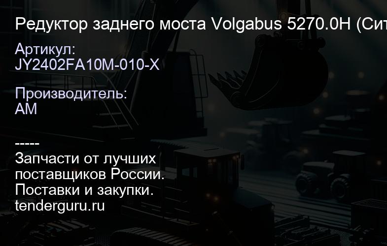 JY2402FA10M-010-X Редуктор заднего моста Volgabus 5270.0H (Ситиритм 10 DLe), мост 24DJG-00020-PBK, 2 | купить запчасти