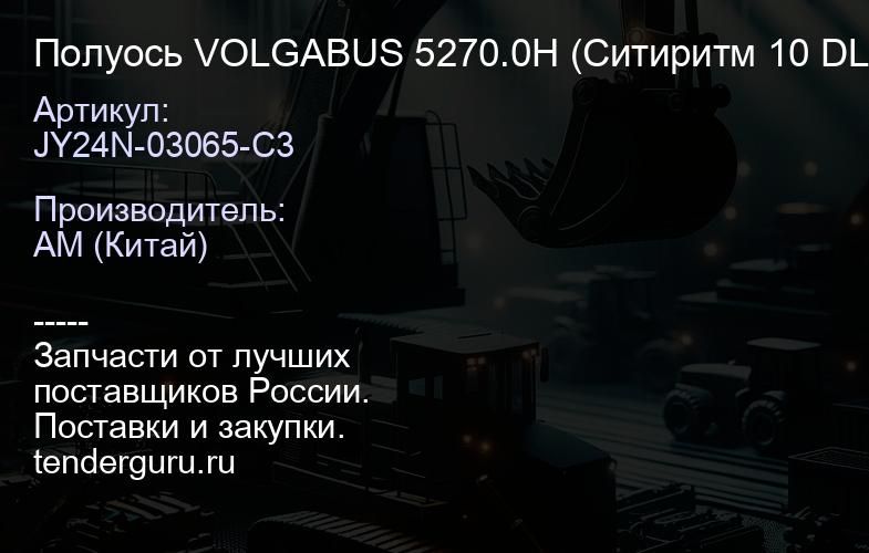 JY24N-03065-C3 Полуось VOLGABUS 5270.0H (Ситиритм 10 DLe) ЛЕВАЯ 1005мм, | купить запчасти