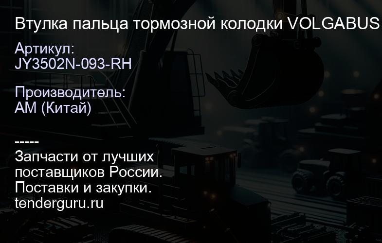 JY3502N-093-RH Втулка пальца тормозной колодки VOLGABUS 5270.0H (Ситиритм 10 DLe) 32x37x80, | купить запчасти