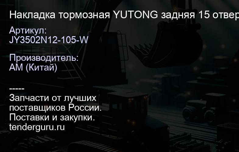 JY3502N12-105-W Накладка тормозная YUTONG задняя 15 отверстий (JY3502N12-105-W) | купить запчасти