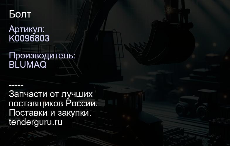 K0096803 Болт | купить запчасти