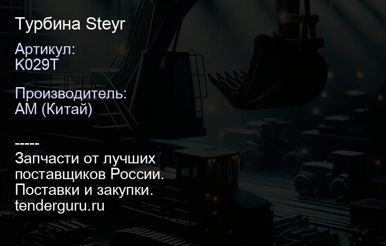 K029T Турбина Steyr | купить запчасти