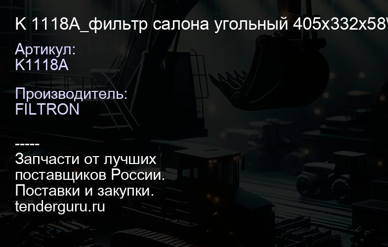 K1118A K 1118A_фильтр салона угольный 405x332x58\ Audi A8 3.0-6.02.8-4.2FSiTDi 02-10 | купить запчасти