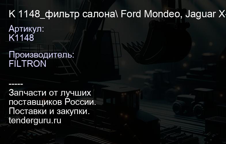 K1148 K 1148_фильтр салона\ Ford Mondeo, Jaguar X-type all 00> | купить запчасти