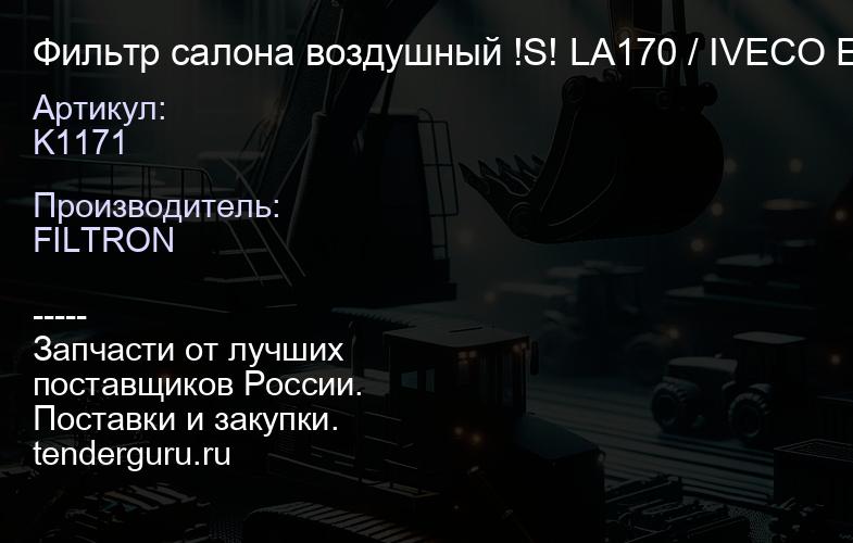 K1171 Фильтр салона воздушный !S! LA170 / IVECO EuroMover, Strailis, Trakker | купить запчасти