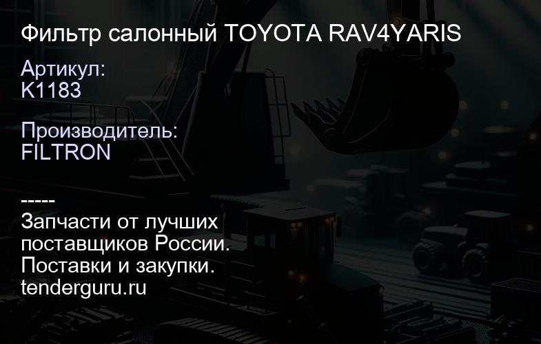 K1183 Фильтр салонный TOYOTA RAV4YARIS | купить запчасти