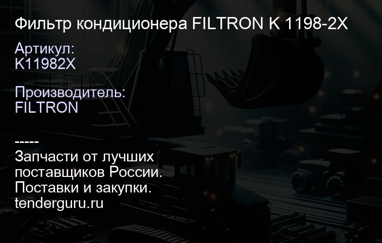 K11982X Фильтр кондиционера FILTRON K 1198-2X | купить запчасти