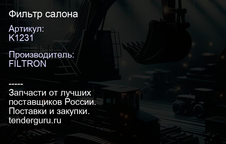 K1231 Фильтр салона | купить запчасти