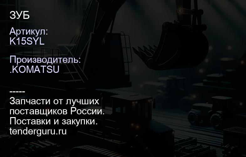 K15SYL ЗУБ | купить запчасти