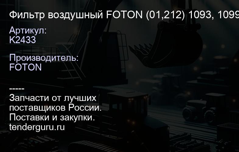 K2433 Фильтр воздушный FOTON (01,212) 1093, 1099, 1138, 5122 (K2433) | купить запчасти