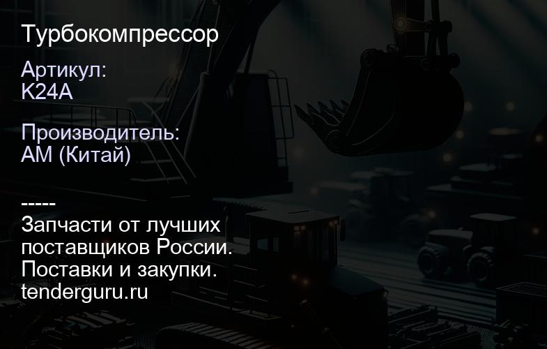 K24A Турбокомпрессор | купить запчасти