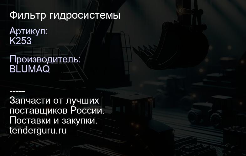K253 Фильтр гидросистемы | купить запчасти