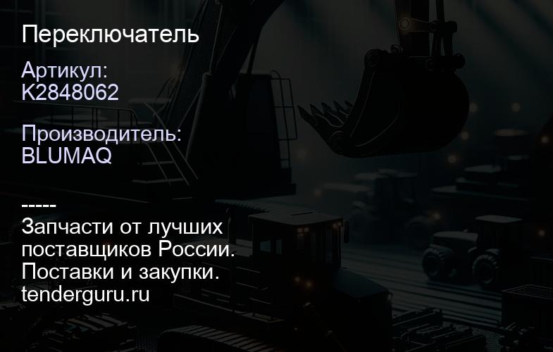 K2848062 Переключатель | купить запчасти
