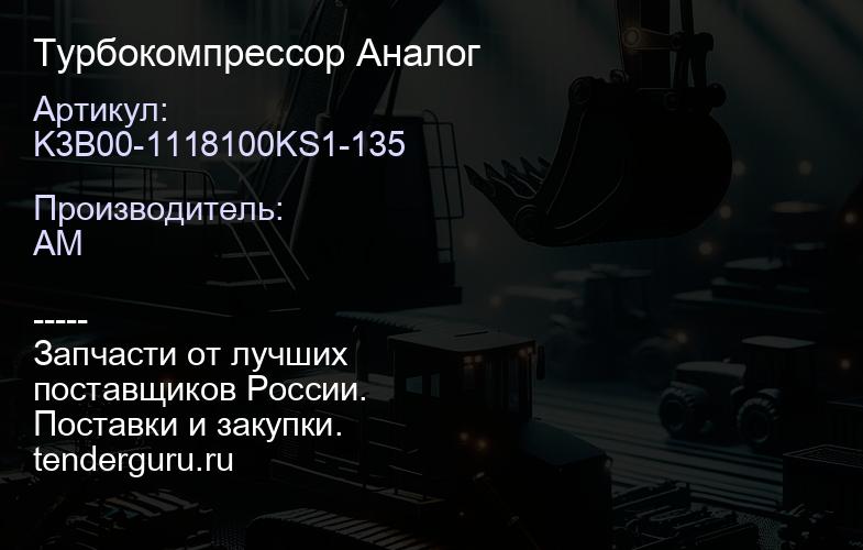 K3B00-1118100KS1-135 Турбокомпрессор K3B00-1118100KS1-135 Аналог | купить запчасти