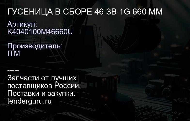 K4040100M46660U ГУСЕНИЦА В СБОРЕ 46 ЗВ 1G 660 MM | купить запчасти