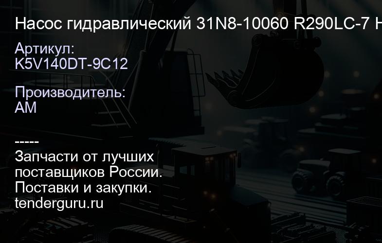 K5V140DT-9C12 Насос гидравлический 31N8-10060 R290LC-7 HT TECH | купить запчасти