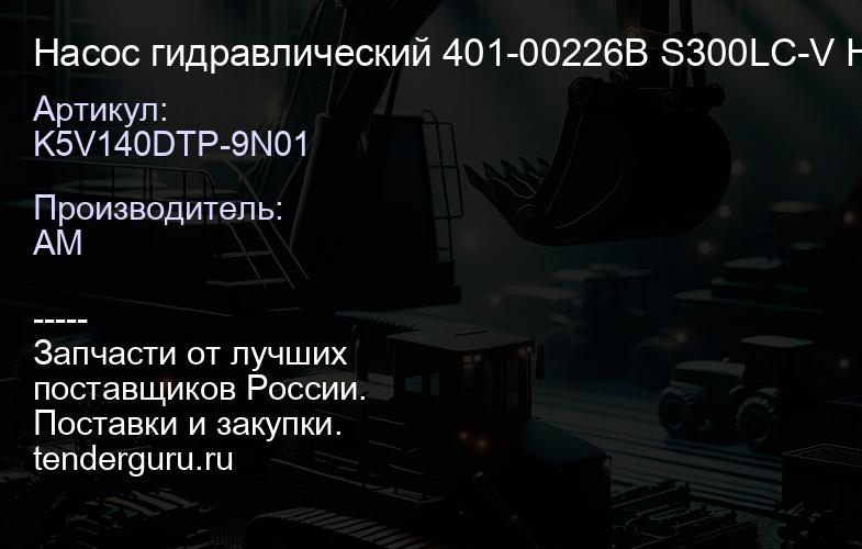K5V140DTP-9N01 Насос гидравлический 401-00226B S300LC-V HT TECH | купить запчасти
