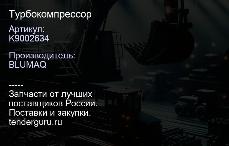 K9002634 Турбокомпрессор | купить запчасти