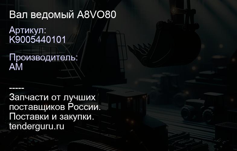 K9005440101 Вал ведомый A8VO80 | купить запчасти