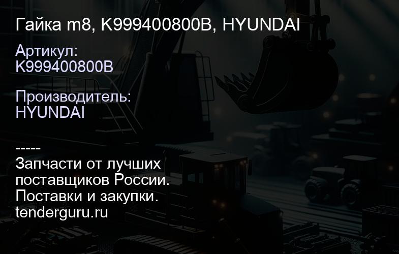 Гайка m8, K999400800B, HYUNDAI | купить запчасти