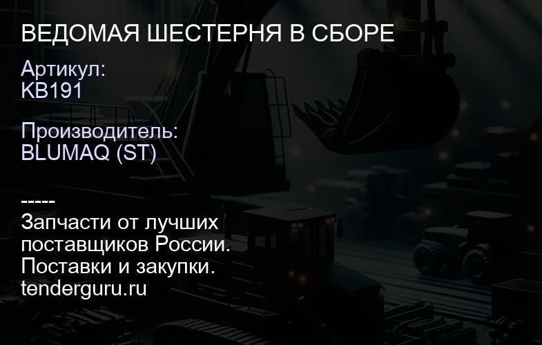 KB191 ВЕДОМАЯ ШЕСТЕРНЯ В СБОРЕ | купить запчасти