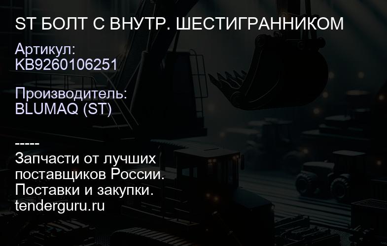 KB9260106251 ST БОЛТ С ВНУТР. ШЕСТИГРАННИКОМ | купить запчасти